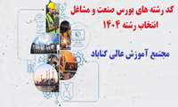 بورس صنعت و مشاغل در دانشگاه گــناباد